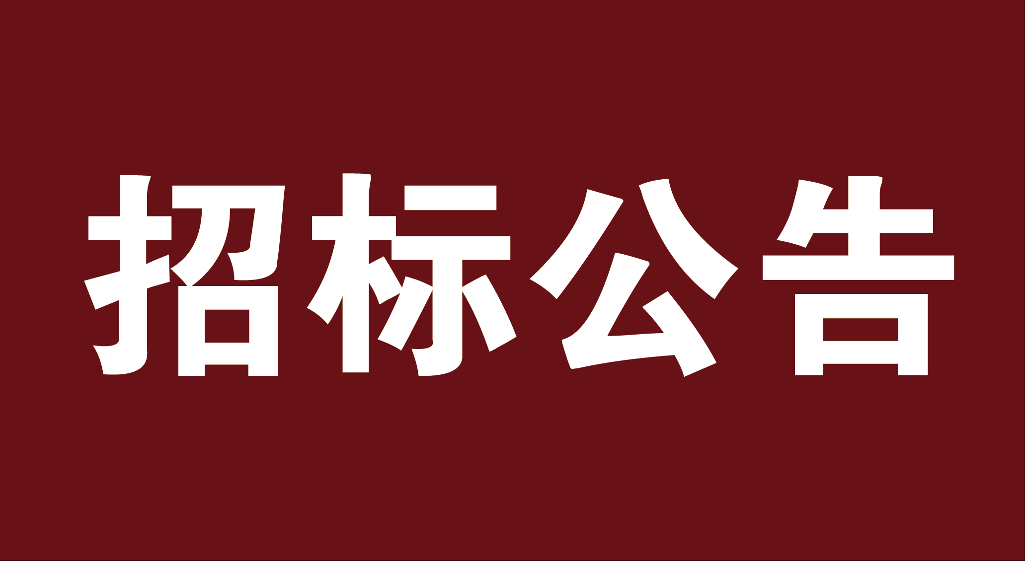 江西守正工程管理有限公司关于青原山风景区创5A级旅游景区提升工程照明基础设施改造项目（招标编号：JX