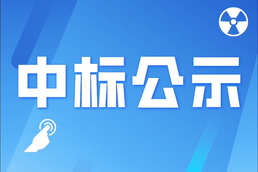 西守正工程管理有限公司关于吉安市第三人民医院职工服装采购项目中标结果公示