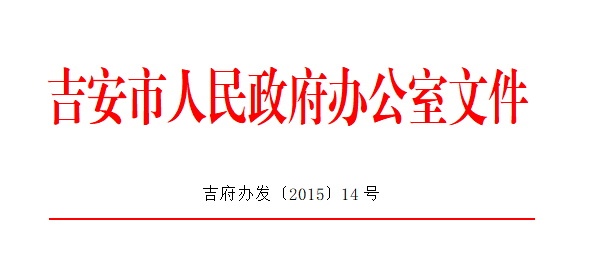 吉安市人民政府办公室关于印发进一步加强政府投资工程建设项目招标投标监督管理工作实施意见的通知