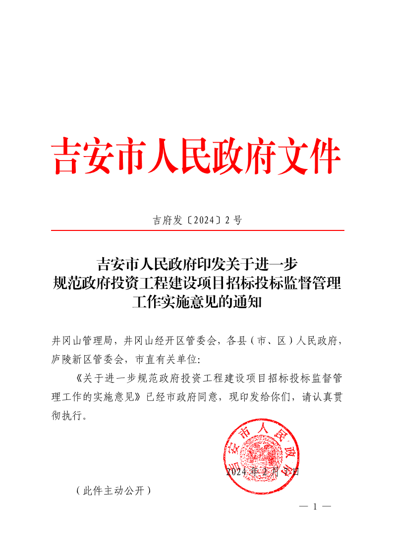 吉安市人民政府印发关于进一步 规范政府投资工程建设项目招标投标监督管理 工作实施意见的通知