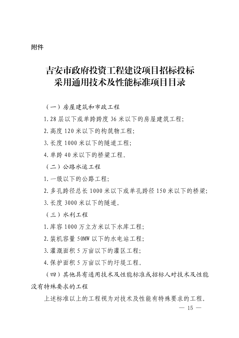 吉安市人民政府印发关于进一步规范政府投资工程建设项目招标投标监督管理工作实施意见的通知(2)_15.png